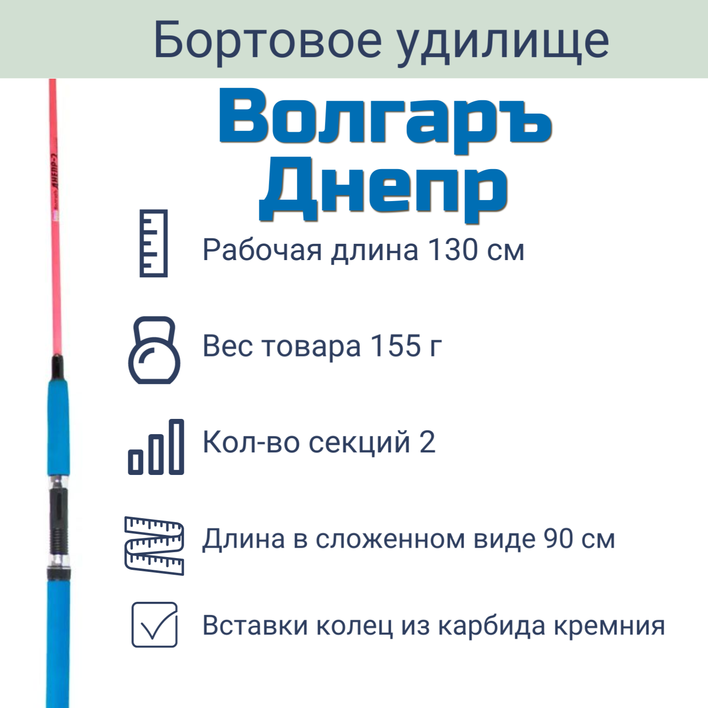 Удилище бортовое "Волгаръ Днепр" 1.3м телескопический 2 секции (композит)