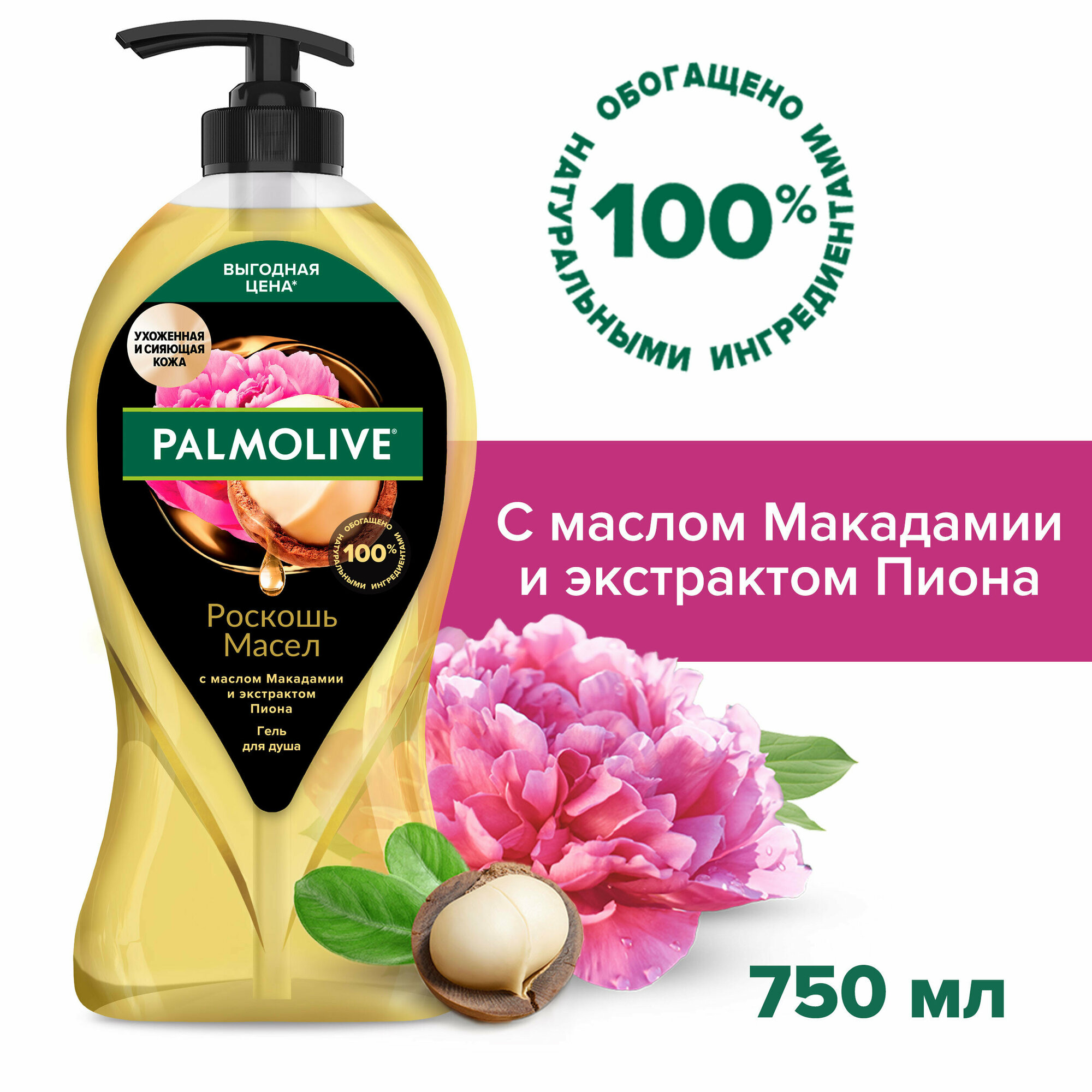 Гель для душа женский Palmolive Роскошь масел с маслом Макадамии и экстрактом Пиона, 750 мл