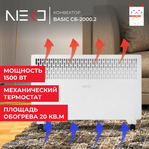 Конвектор NEKO Basic CБ-2000.2 конвектор neko long cб 1500 2