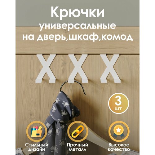 Двусторонние универсальные крючки для шкафов, дверей, комодов TEMPACHE из нержавеющей стали набор, 3 шт, 6,5см x 5см x 5см, белые