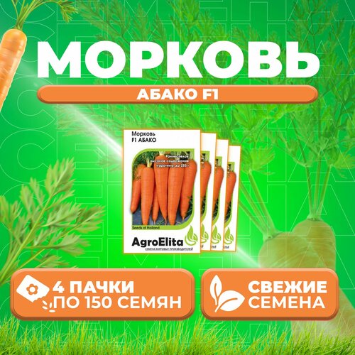 Морковь Абако F1, 150шт, AgroElita, Seminis (4 уп)