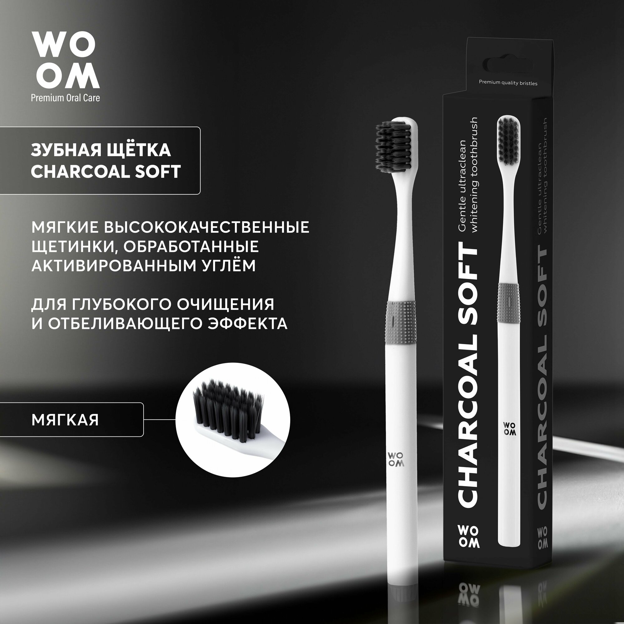 Зубная щетка Woоm Charcoal Soft с активированным углем, мягкая, нескользящая