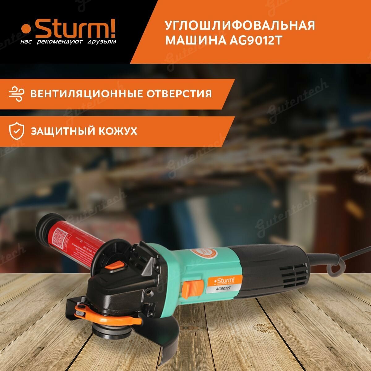 Машина углошлифовальная Sturm! (AG9012T)