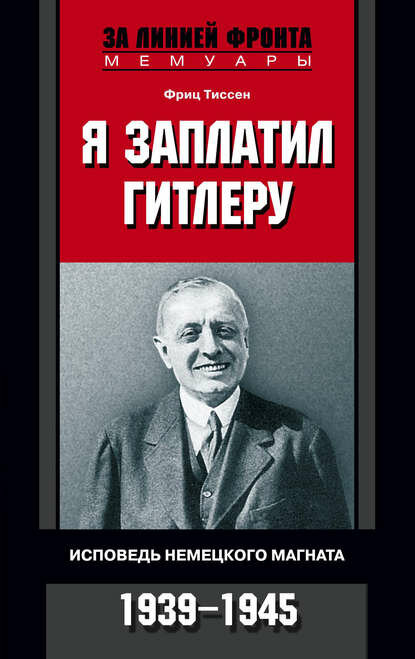 Я заплатил Гитлеру. Исповедь немецкого магната. 1939–1945