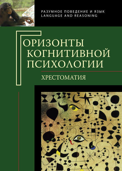 Горизонты когнитивной психологии. Хрестоматия [Цифровая книга]