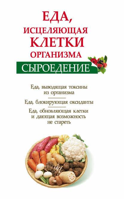 Сыроедение. Еда, исцеляющая клетки организма [Цифровая книга]