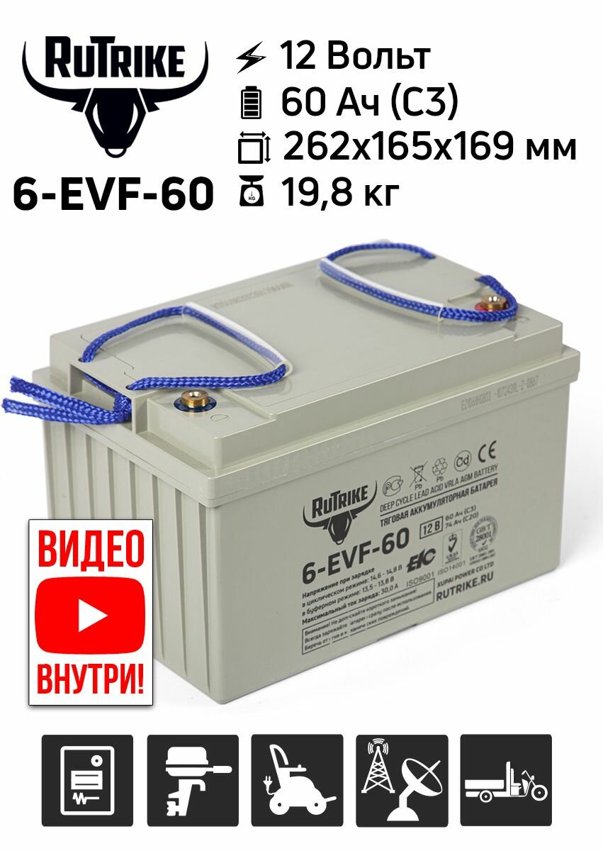 Тяговый AGM аккумулятор RuTrike 6-EVF-60 (12V60A/H C3)