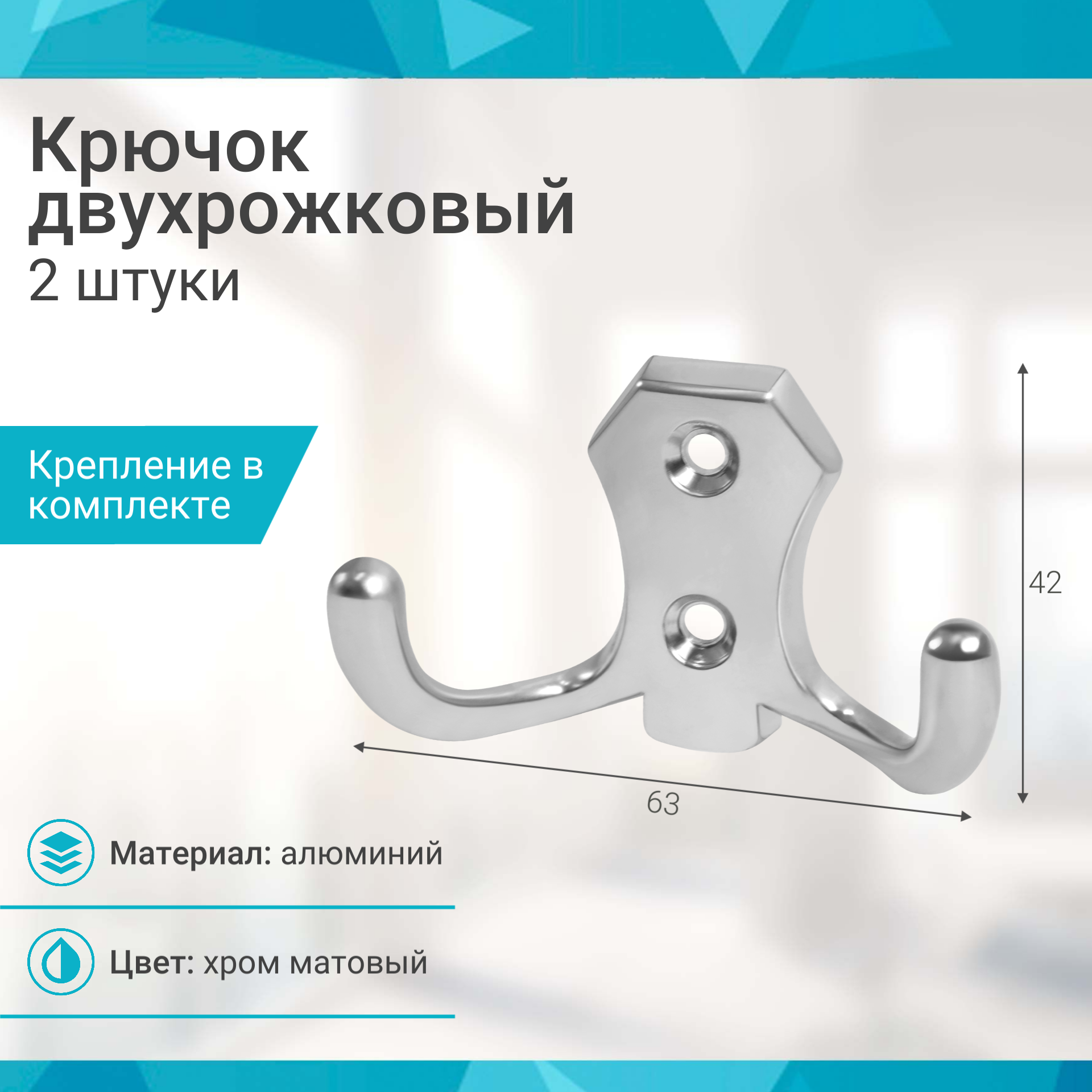 Крючок двухрожковый, хром матовый - 2 шт - фотография № 1