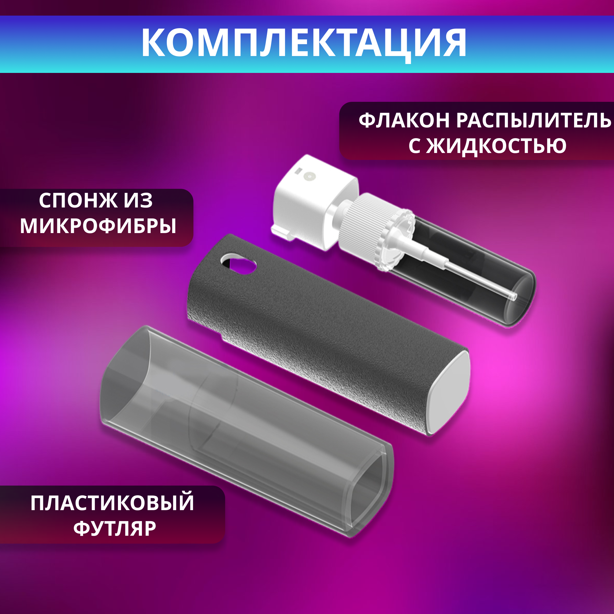 Спрей очиститель экрана с микрофиброй/ для телефона, монитора, ноутбука, компьютера, телевизора/ Средство 2 в 1 для чистки стекла дисплея смартфона