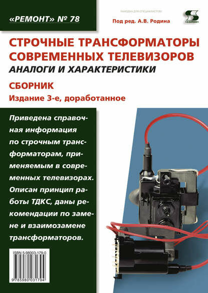 Строчные трансформаторы современных телевизоров. Аналоги и характеристики. Сборник [Цифровая книга]