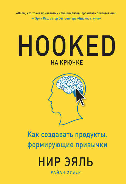 Hooked. На крючке. Как создавать продукты, формирующие привычки [Цифровая книга]