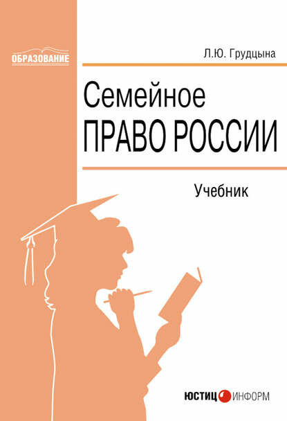 Семейное право России [Цифровая книга]