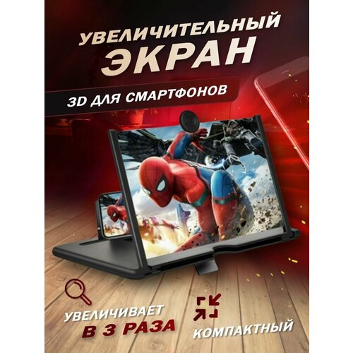 3D Увеличитель экрана смартфона Enlarged Screen Magnifier. Микс. Складная лупа. Увеличительное стекло для телефона F3, черный