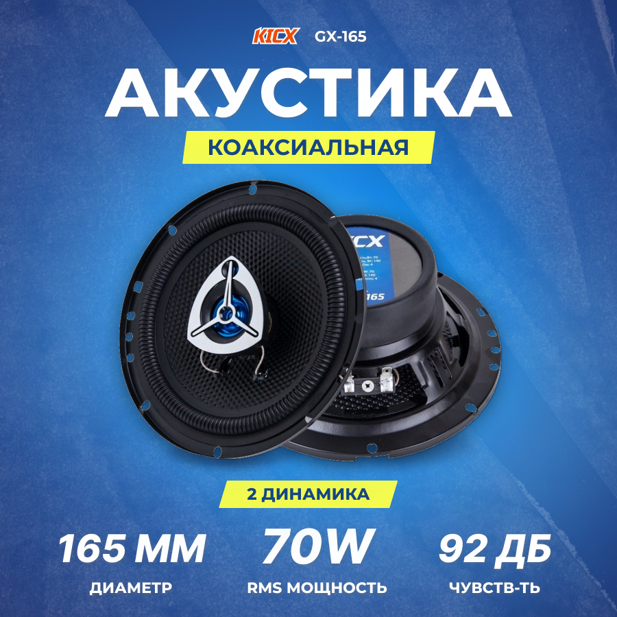 Автоакустика Kicx GX-165 - фото №2