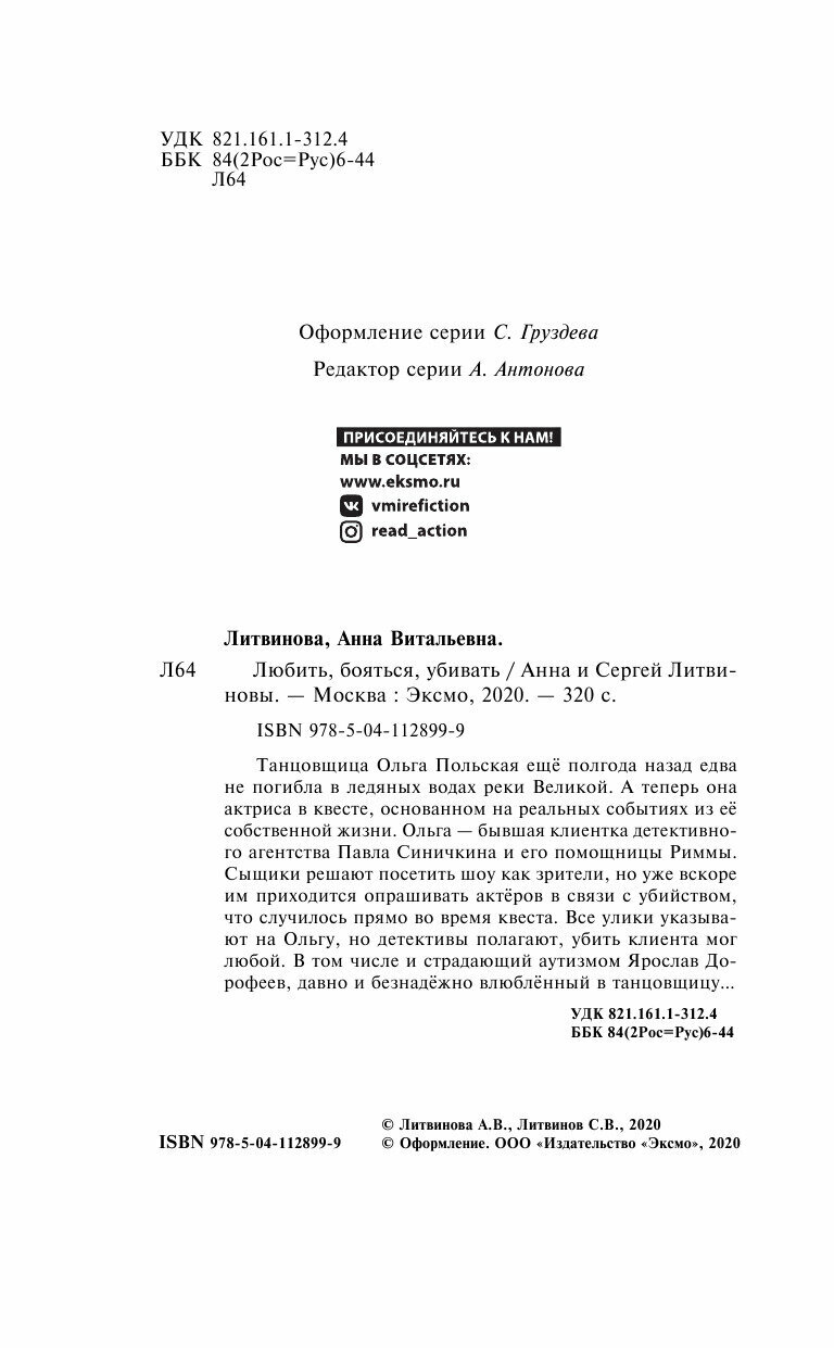 Любить, бояться, убивать (Литвиновы Анна и Сергей, Литвинова Анна Витальевна) - фото №13