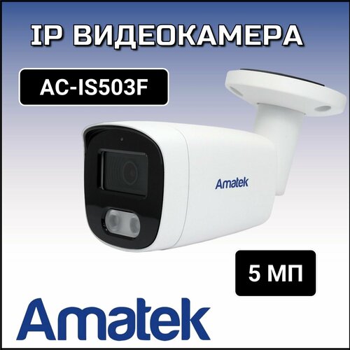 AC-IS503F - уличная IP видеокамера 1135800₽
