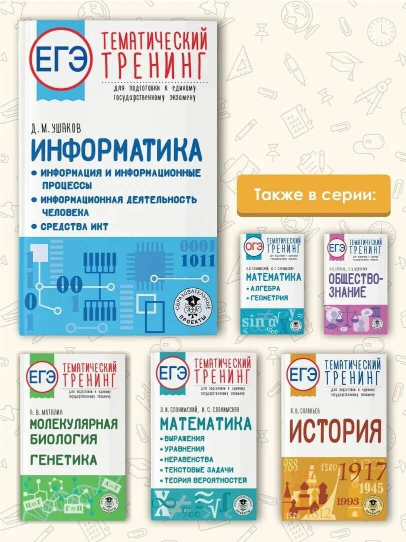 ЕГЭ. Информатика. Информация и информационные процессы. Информационная деятельность человека. Средства ИКТ. Тематический тренинг для подготовки к единому государственному экзамену - фото №11