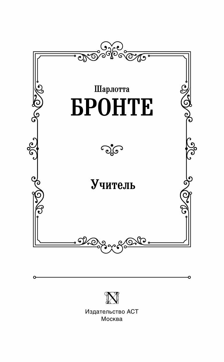 Учитель (Шарлотта Бронте) - фото №3