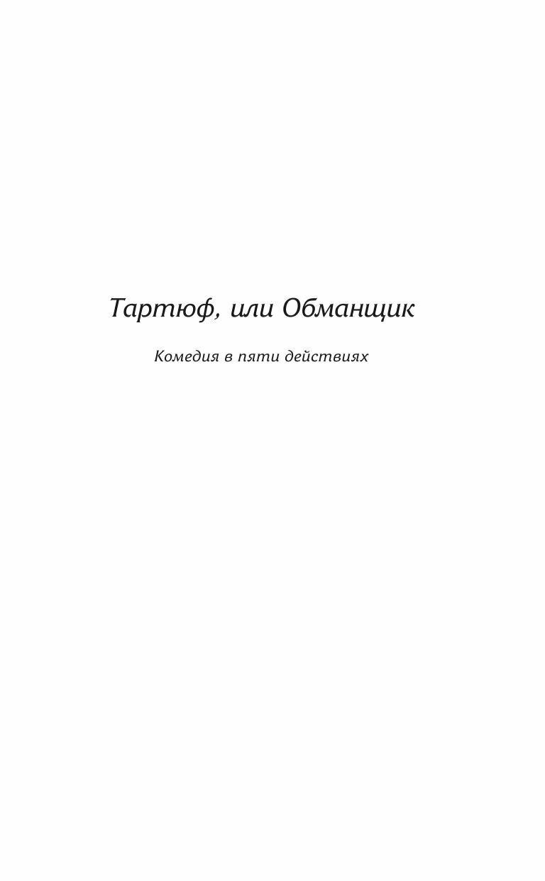 Мещанин во дворянстве и другие пьесы - фото №9