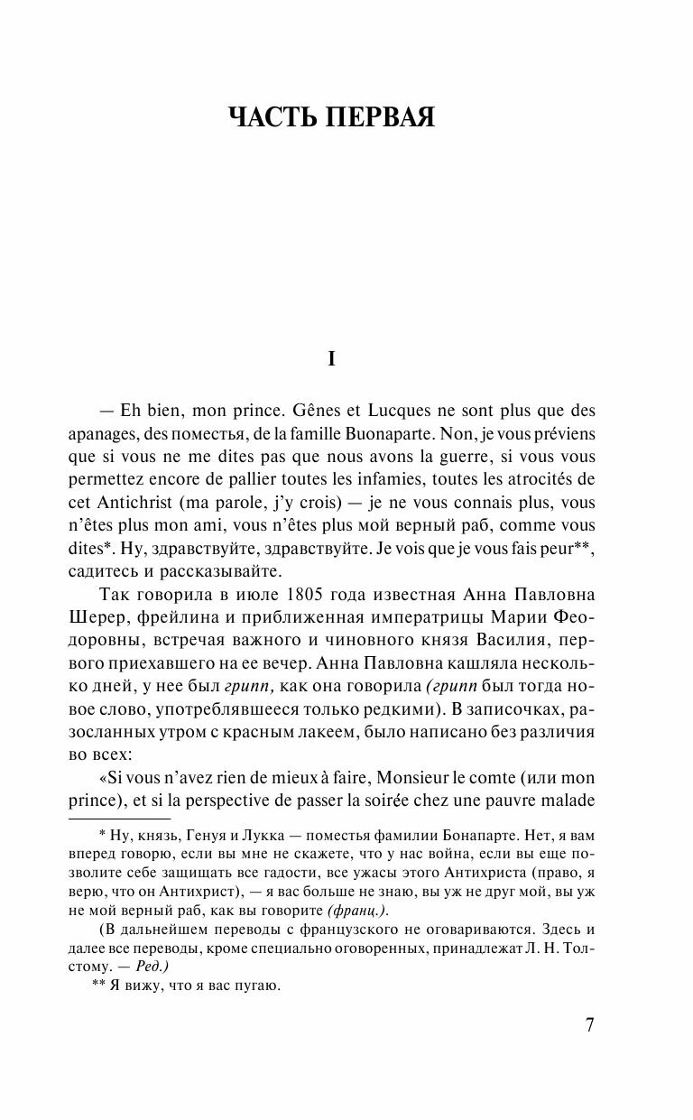 Война и мир. В 2 книгах. Книга 1. Том 1, 2 - фото №11