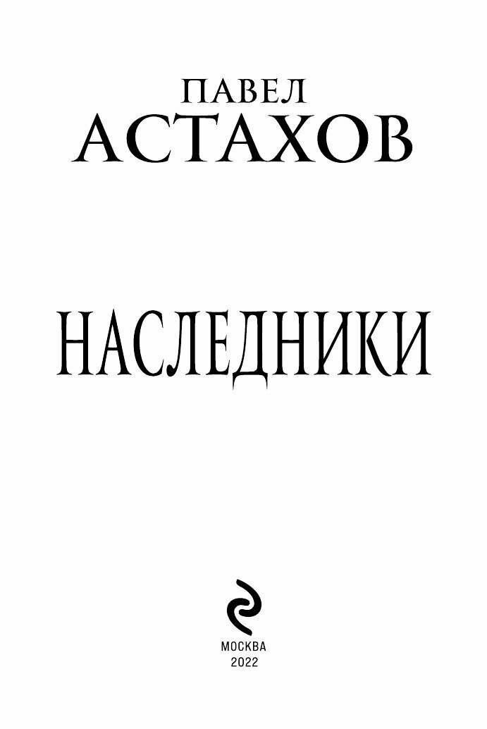 Наследники (Астахов Павел Алексеевич) - фото №18