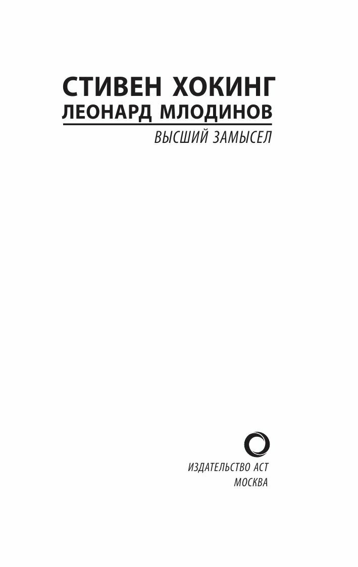 Высший замысел (Хокинг Стивен, Млодинов Леонард) - фото №7