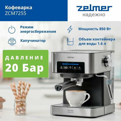 Кофемашина Zelmer ZCM7255 черный, серебристый кофеварка zelmer zcm7255