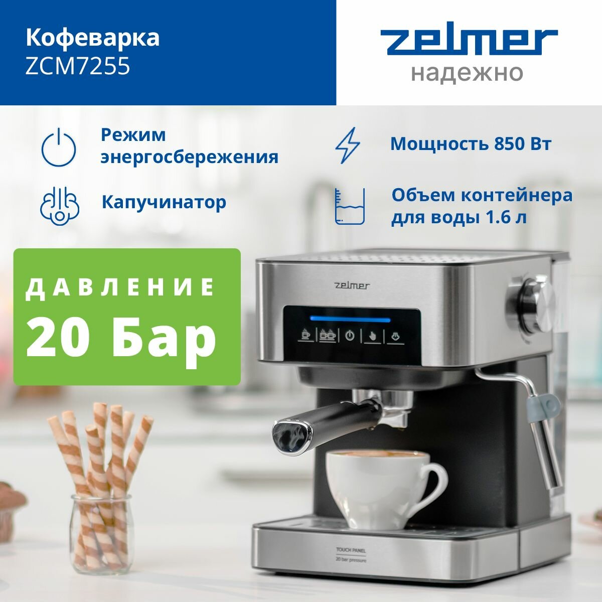 Рожковая кофеварка Zelmer ZCM7255 серебристый