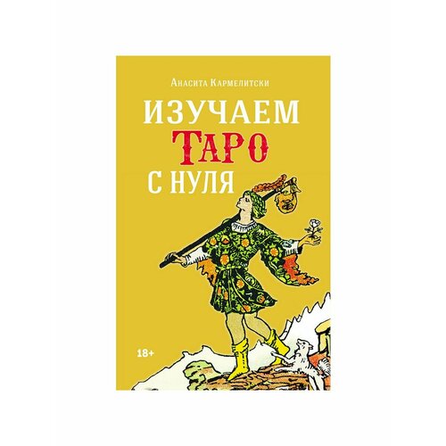 Книга Изучаем Таро с нуля / Пособие по Таро для начинающих таро аввалон набор таро для всех книга и таро универсальный ключ иса доннели