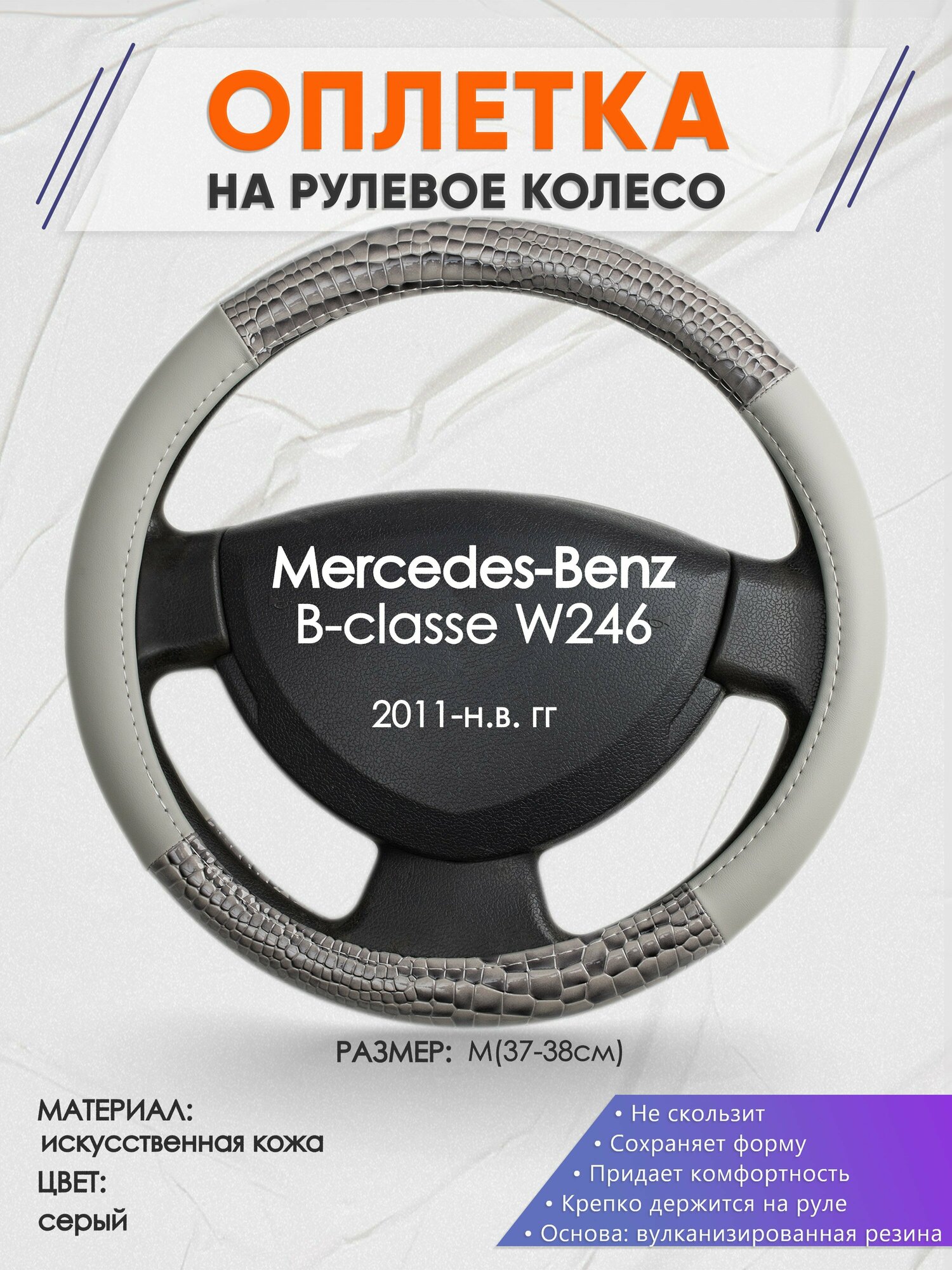 Оплетка на руль для Mercedes-Benz W246(Мерседес Бенц Б класс в246) 2011-н. в, M(37-38см), Искусственная кожа 84