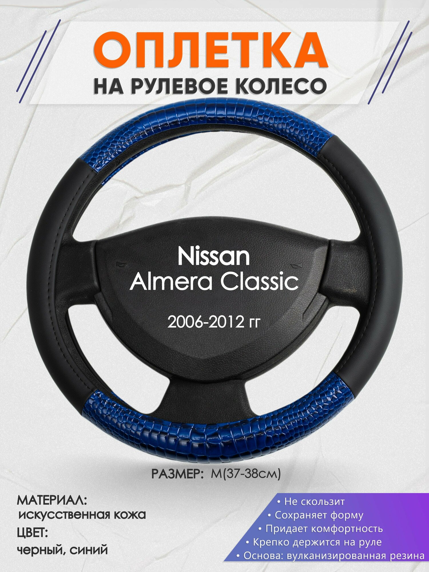 Оплетка на руль для Nissan Almera Classic(Ниссан Альмера Классик) 2006-2012, M(37-38см), Искусственная кожа 82