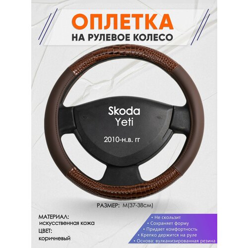 Оплетка на руль для Skoda Yeti (Шкода Йети) 2010-н. в, M(37-38см), Искусственная кожа 85