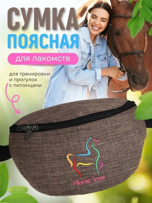 Сумка поясная Horse love, коричневый