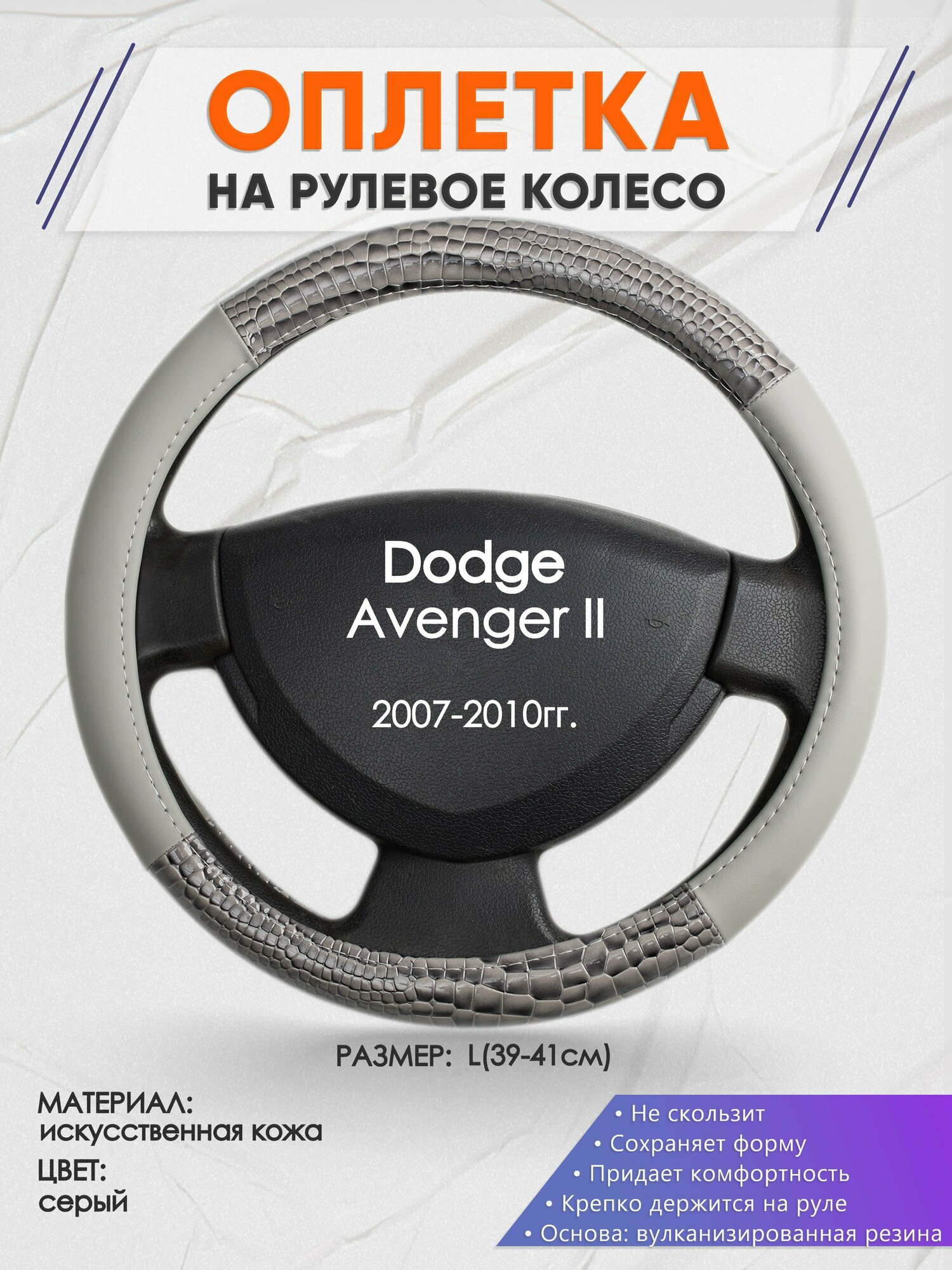 Оплетка на руль для Dodge Avenger 2(Додж Авенджер) 2007-2010, L(39-41см), Искусственная кожа 84