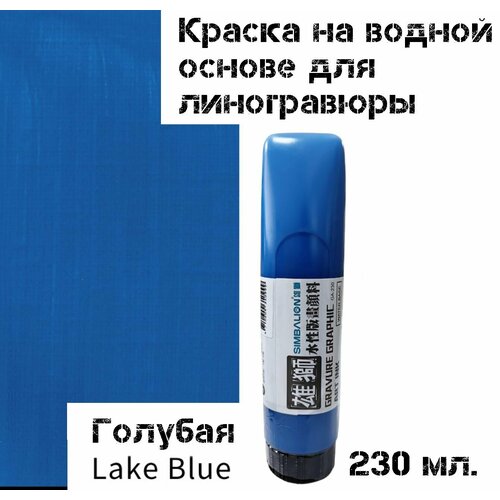 Водорастворимая Голубая краска для линогравюры, печати. 230 мл. на водной основе для эстампа
