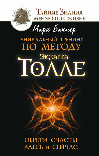 Уникальный тренинг по методу Экхарта Толле. Обрети счастье здесь и сейчас! [Цифровая книга]