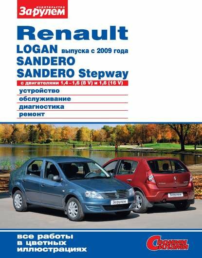 Renault Logan выпуска с 2009 года, Sandero, Sandero Stepway с двигателями 1,4–1,6 (8 V) и 1,6 (16 V). Устройство, обслуживание, диагностика, ремонт.