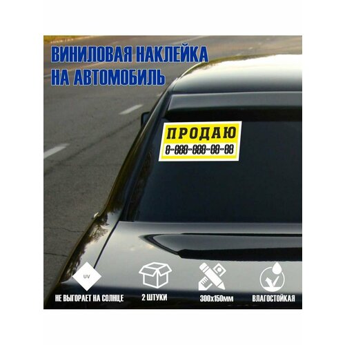 Наклейка на авто продаю 650₽