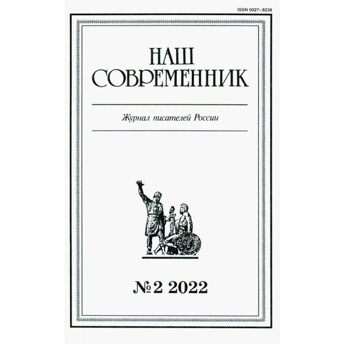 Журнал Наш современник № 2. 2022