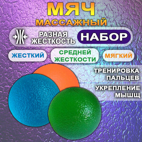 Мяч массажный для тренировки кисти рук/ Мячик для рук