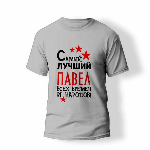 фото Футболка artstyle "самый лучший павел всех времен и народов", размер 2xl, серый без бренда