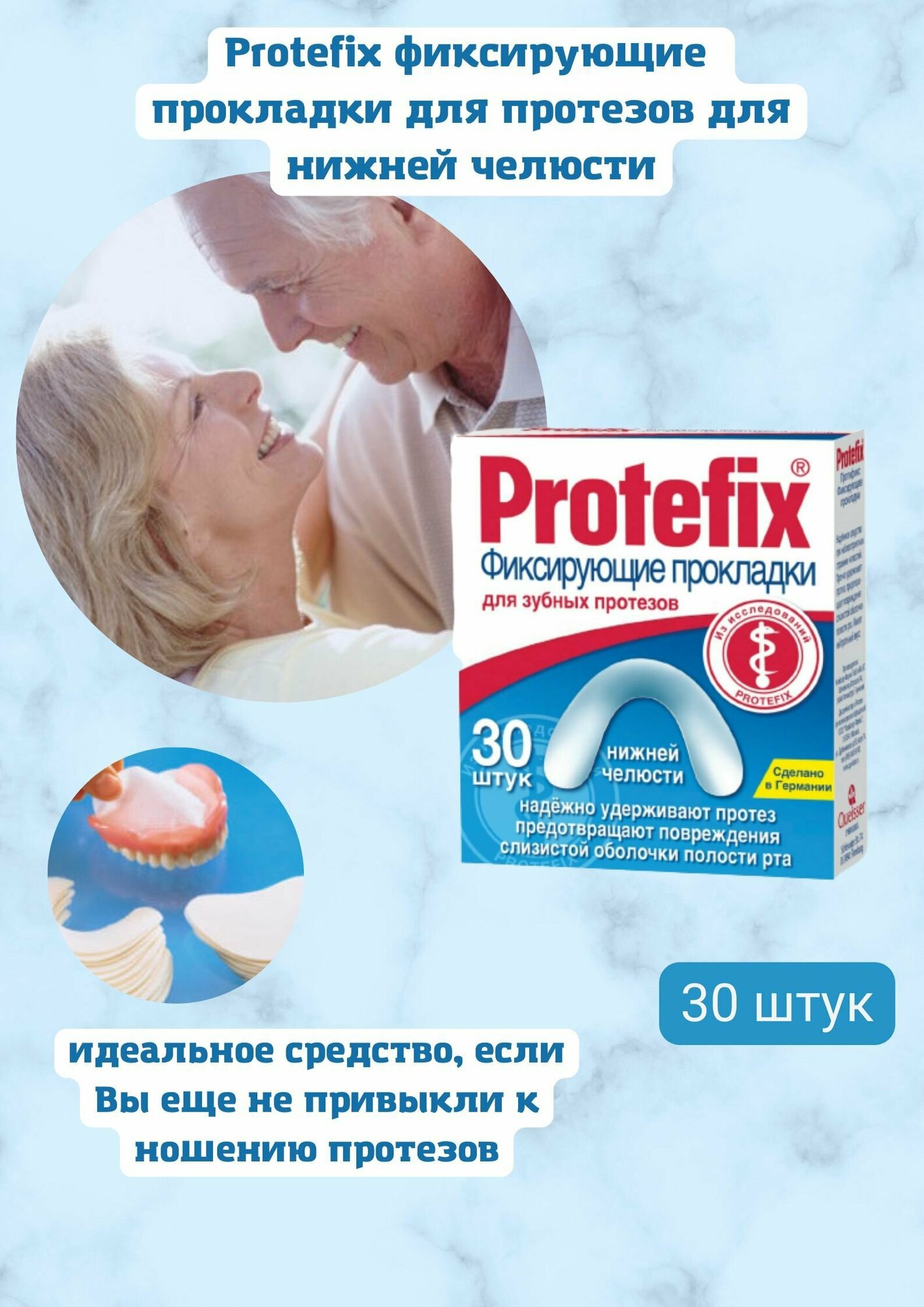 Прокладки Protefix (Протефикс) фиксирующие для зубных протезов нижней челюсти 30 шт. Queisser Pharma - фото №5