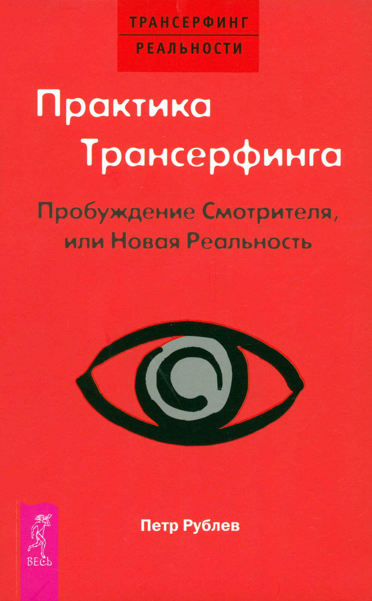 Практика Трансерфинга. Пробуждение Смотрителя, или Новая Реальность