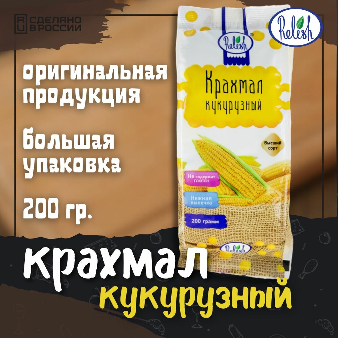 Крахмал кукурузный Релиш/Relish 200 г