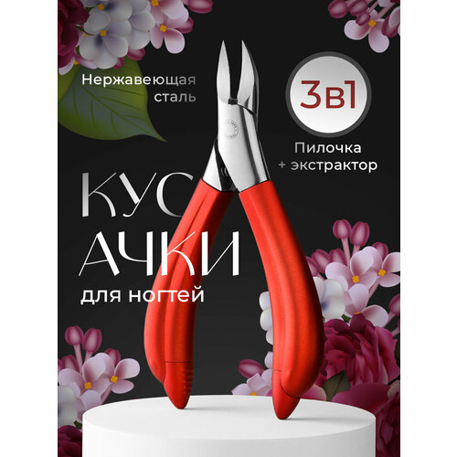 Кусачки маникюрные для кутикулы, REVOLUT, Щипчики для ногтей / Щипцы для маникюра и педикюра, Красные