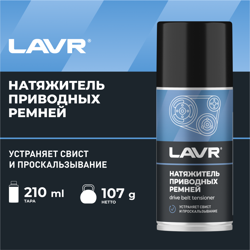 Натяжитель приводных ремней LAVR 210 мл / Ln1743