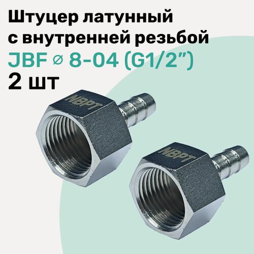 Изображение товара Штуцер латунный елочка с внутренней резьбой JBF 8-04, 8мм - G1/2", Пневмоштуцер NBPT, Набор 2шт
