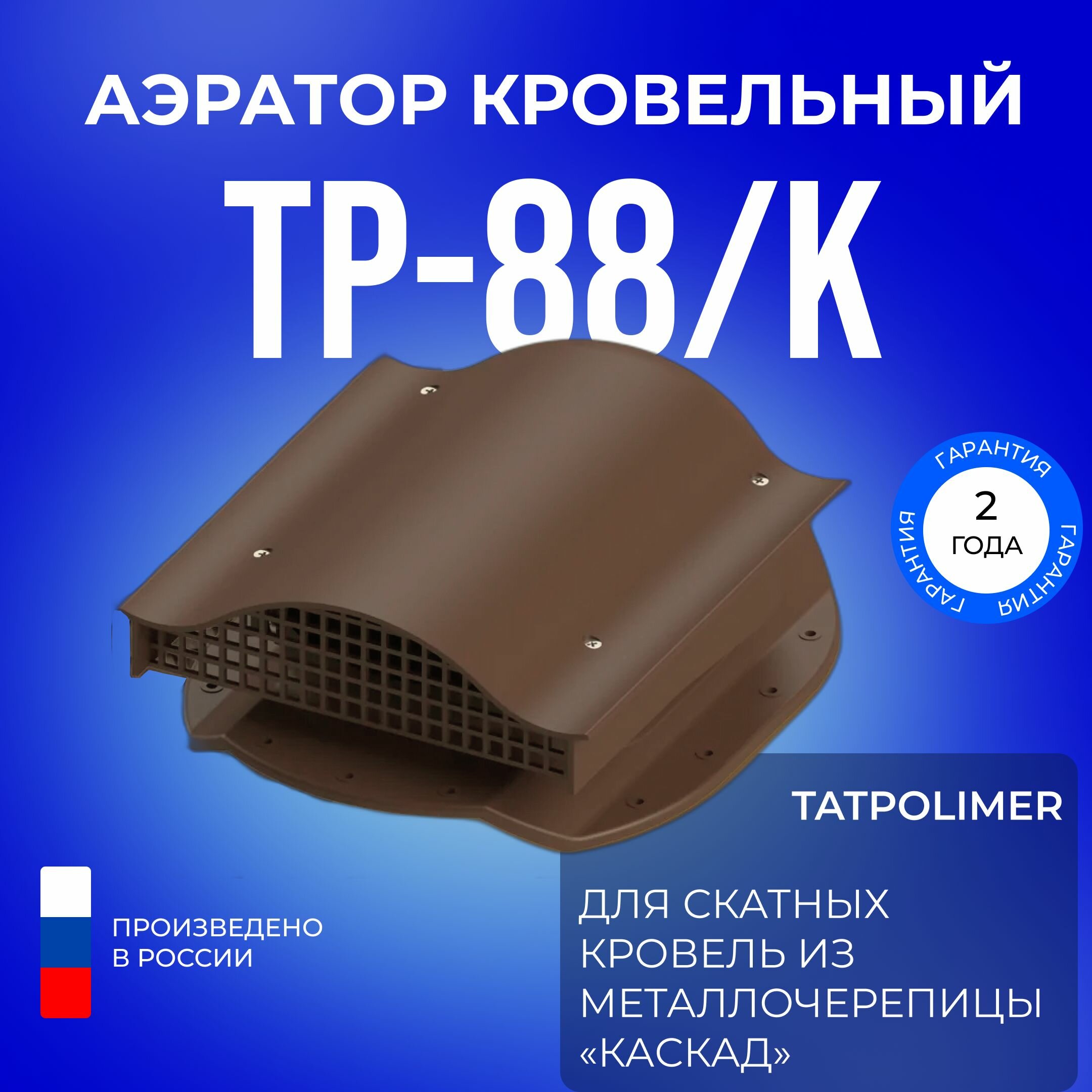 Аэратор кровельный TP-88/K темно-коричневый
