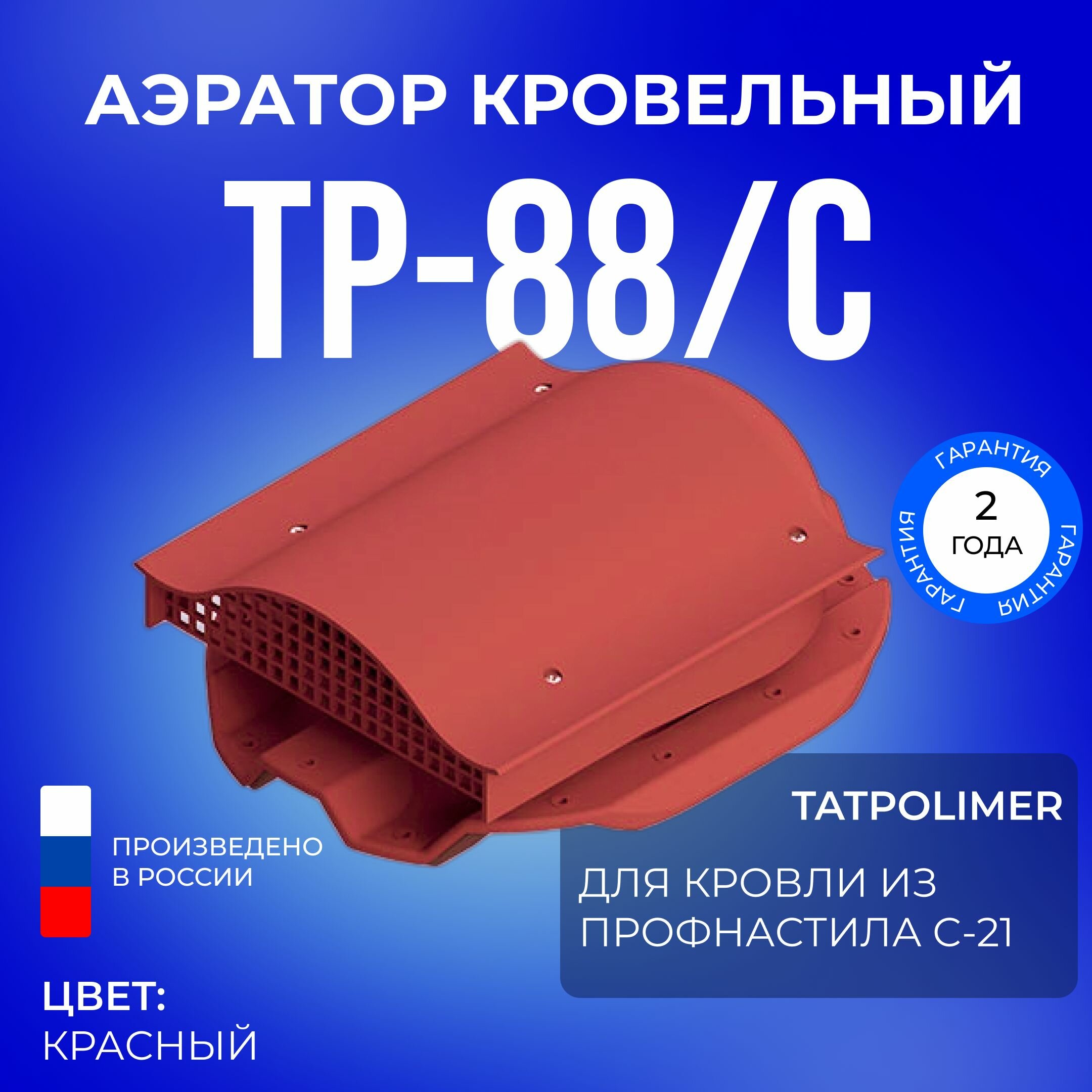 Аэратор кровельный TP-88/C красный