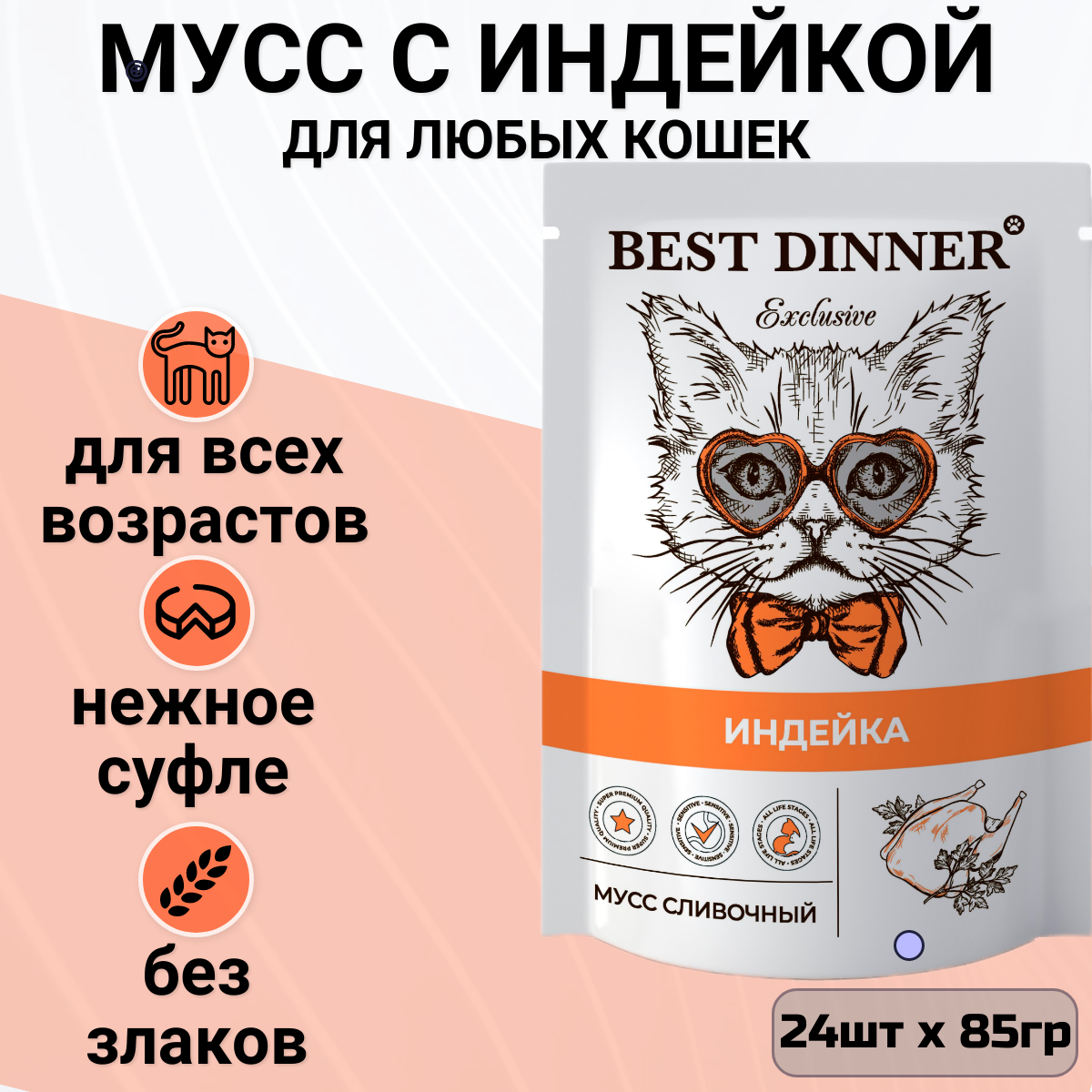 Корм для кошек Best Dinner 24 шт. Exclusive Мусс сливочный Индейка 0.085 кг